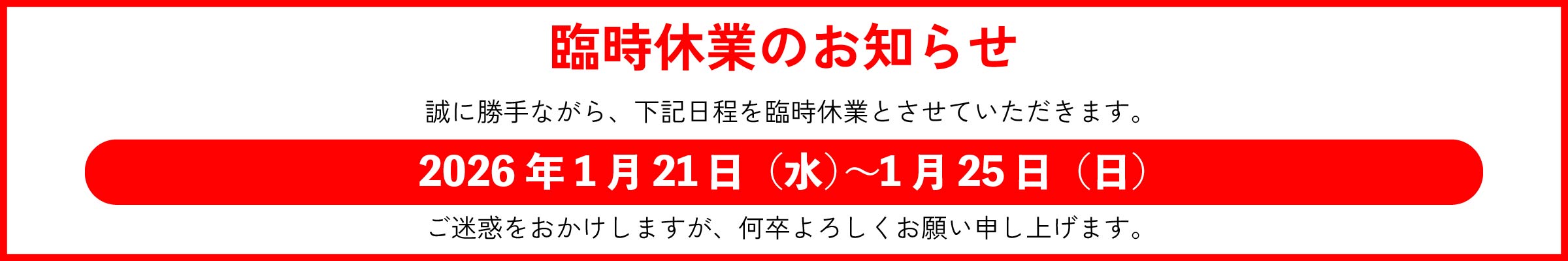 成田養魚園　臨時休業のお知らせ